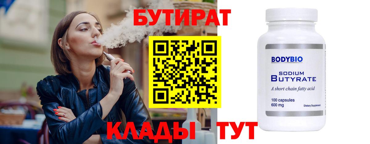 Бутират Butirat  Вход с VPN  Каменск-Шахтинский 