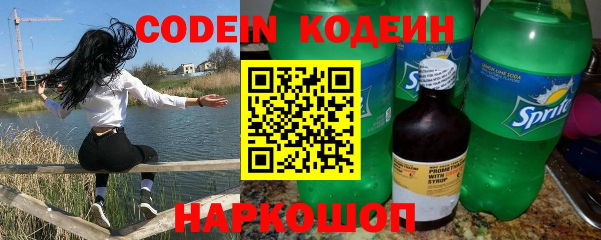 Кодеин Purple Drank  Вход с VPN  Каменск-Шахтинский  Кодеин напиток Lean (лин) 